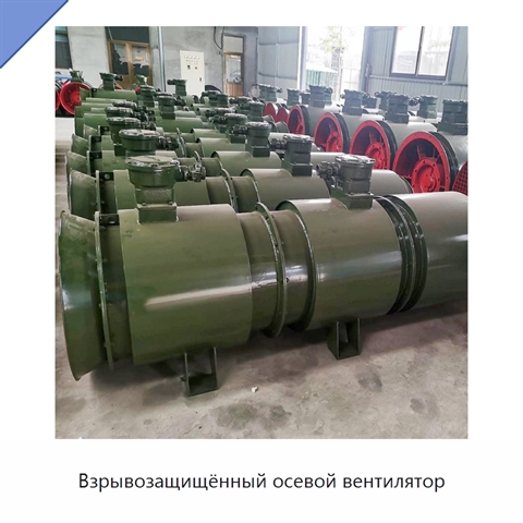 Взрывозащищённый осевой вентилятор
