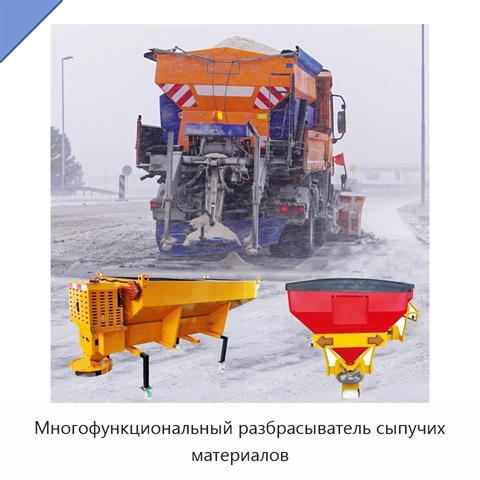 Многофункциональный разбрасыватель сыпучих материалов