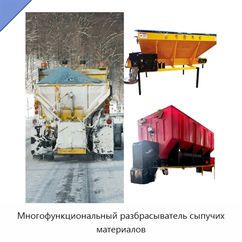 Многофункциональный разбрасыватель сыпучих материалов