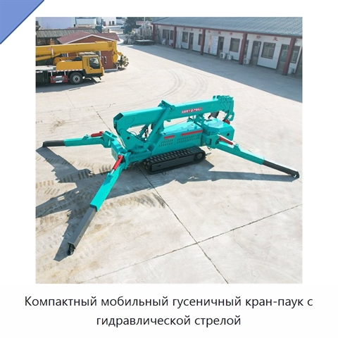 Компактный мобильный гусеничный кран-паук с гидравлической стрелой