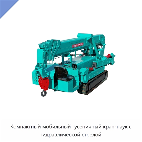 Компактный мобильный гусеничный кран-паук с гидравлической стрелой
