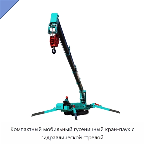 Компактный мобильный гусеничный кран-паук с гидравлической стрелой