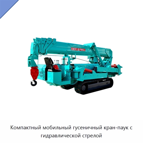 Компактный мобильный гусеничный кран-паук с гидравлической стрелой