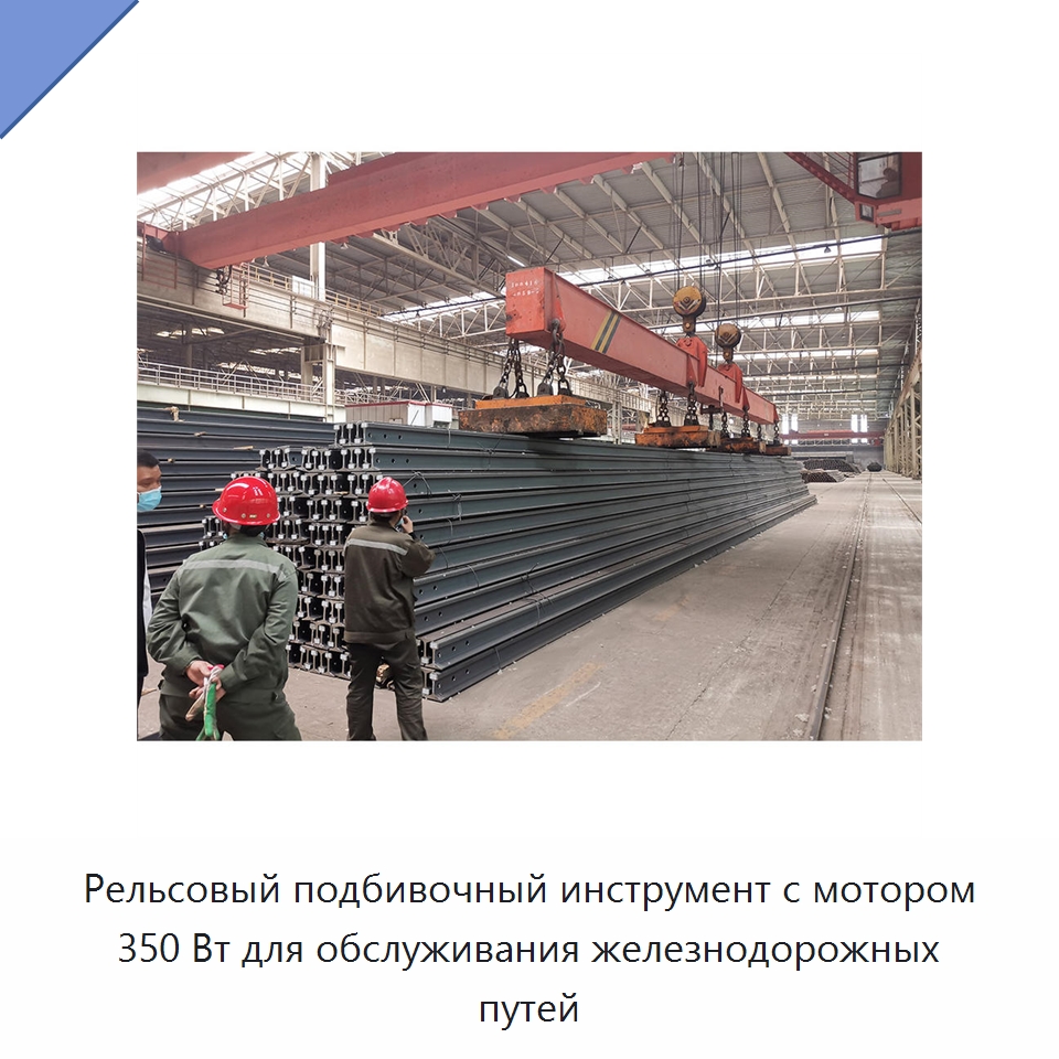 Рельсовый подбивочный инструмент с мотором 350 Вт для обслуживания железнодорожных путей — Горнодобывающее оборудование