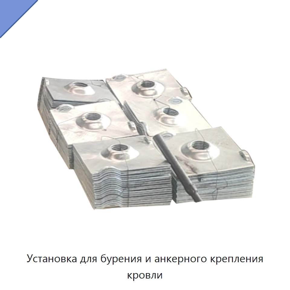 Установка для бурения и анкерного крепления кровли — Горнодобывающее оборудование