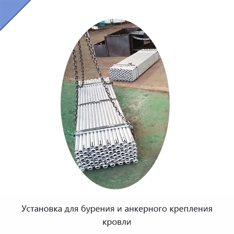 Установка для бурения и анкерного крепления кровли