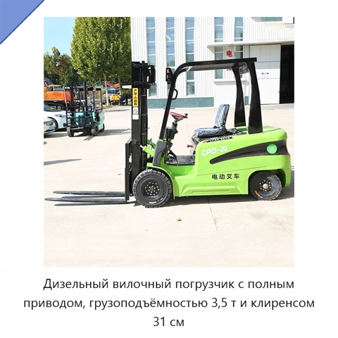 Дизельный вилочный погрузчик с полным приводом, грузоподъёмностью 3,5 т и клиренсом 31 см