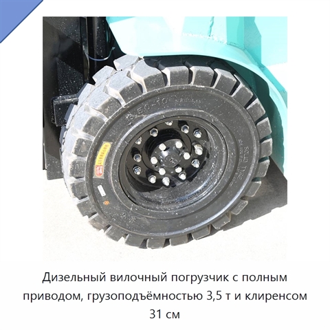 Дизельный вилочный погрузчик с полным приводом, грузоподъёмностью 3,5 т и клиренсом 31 см