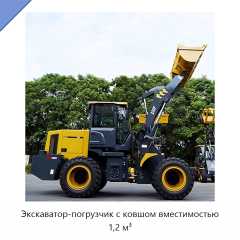 Экскаватор-погрузчик с ковшом вместимостью 1,2 м³