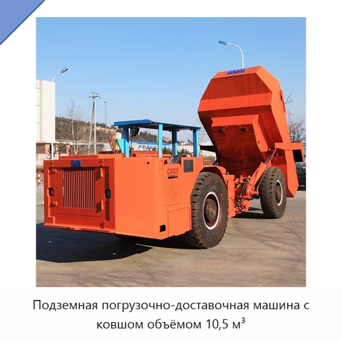 Подземная погрузочно-доставочная машина с ковшом объёмом 10,5 м³