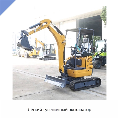 Лёгкий гусеничный экскаватор