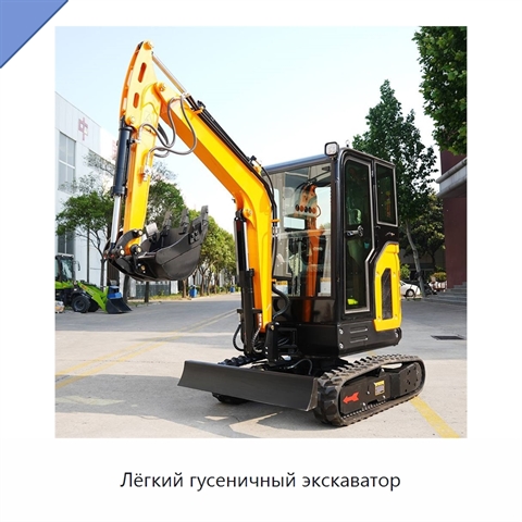 Лёгкий гусеничный экскаватор