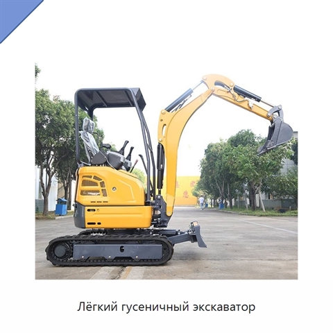 Лёгкий гусеничный экскаватор