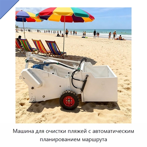 Машина для очистки пляжей с автоматическим планированием маршрута