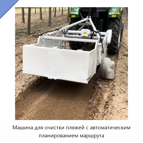 Машина для очистки пляжей с автоматическим планированием маршрута