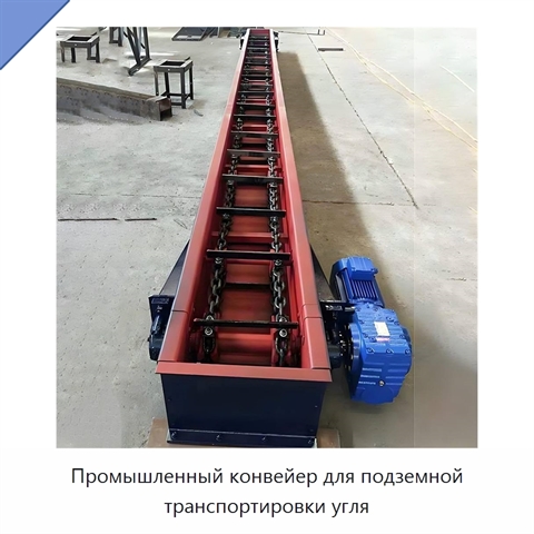 Промышленный конвейер для подземной транспортировки угля