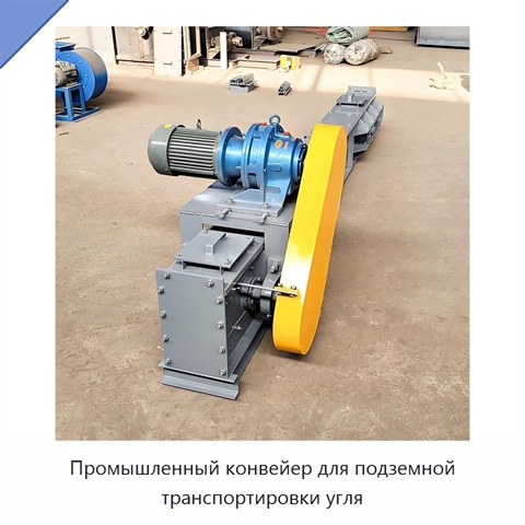 Промышленный конвейер для подземной транспортировки угля