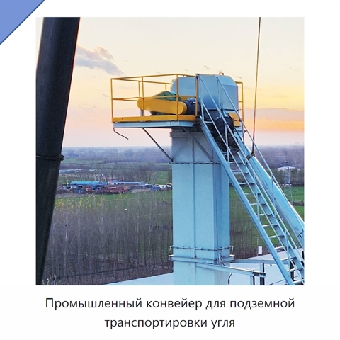 Промышленный конвейер для подземной транспортировки угля