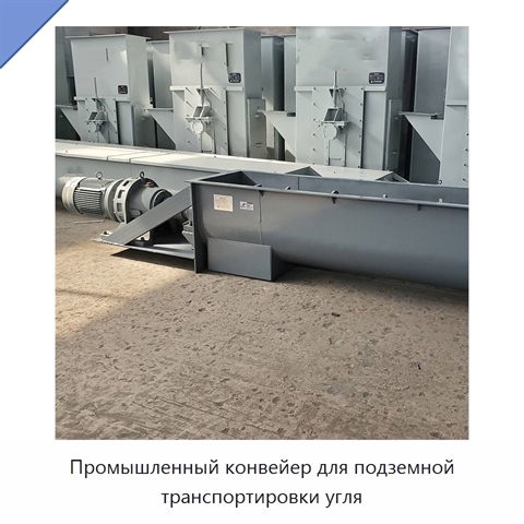 Промышленный конвейер для подземной транспортировки угля