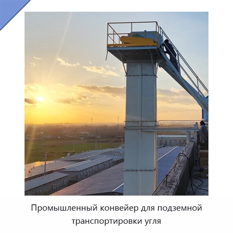 Промышленный конвейер для подземной транспортировки угля