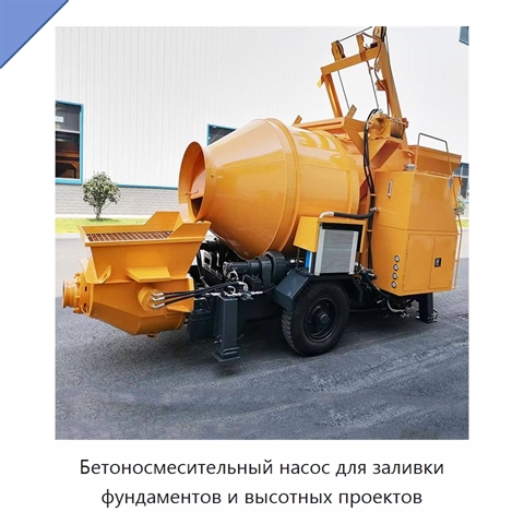 Бетоносмесительный насос для заливки фундаментов и высотных проектов