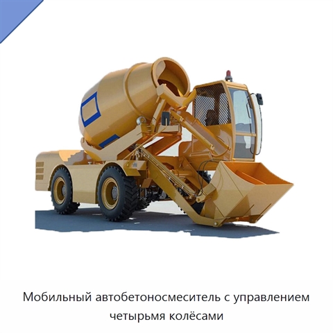 Мобильный автобетоносмеситель с управлением четырьмя колёсами