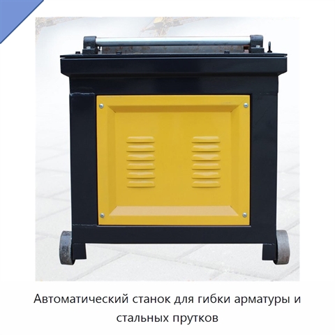 Автоматический станок для гибки арматуры и стальных прутков