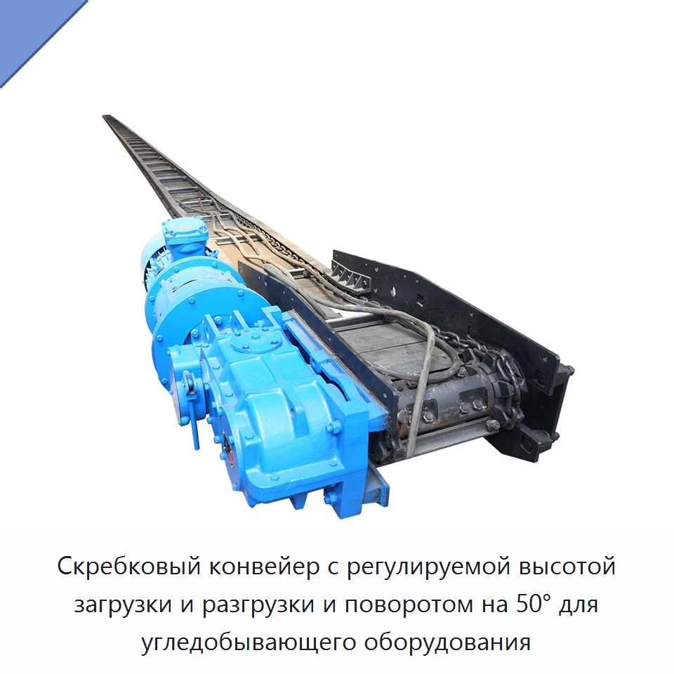 Скребковый конвейер с регулируемой высотой загрузки и разгрузки и поворотом на 50° для угледобывающего оборудования — Горнодобывающее оборудование