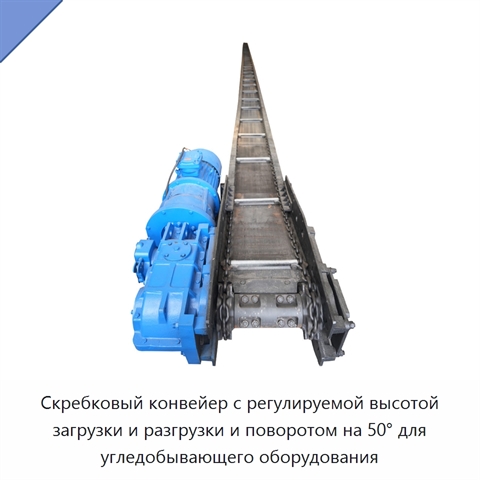 Скребковый конвейер с регулируемой высотой загрузки и разгрузки и поворотом на 50° для угледобывающего оборудования