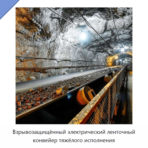 Взрывозащищённый электрический ленточный конвейер тяжёлого исполнения