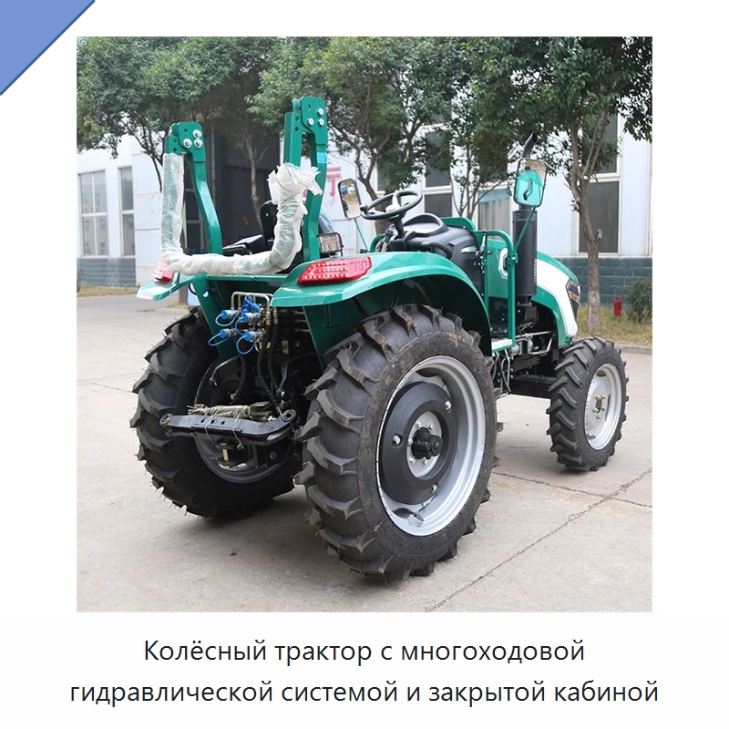 Колёсный трактор с многоходовой гидравлической системой и закрытой кабиной — Тракторы