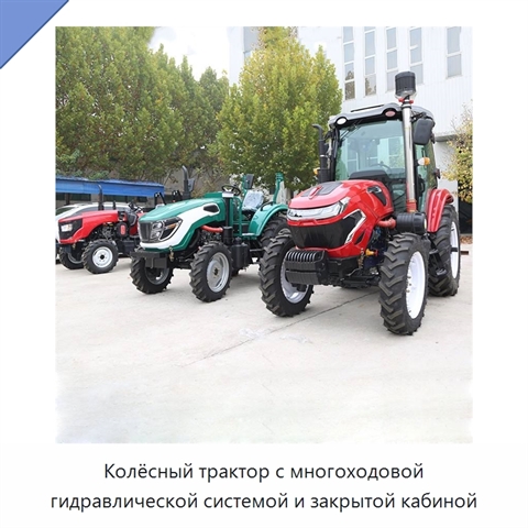 Колёсный трактор с многоходовой гидравлической системой и закрытой кабиной
