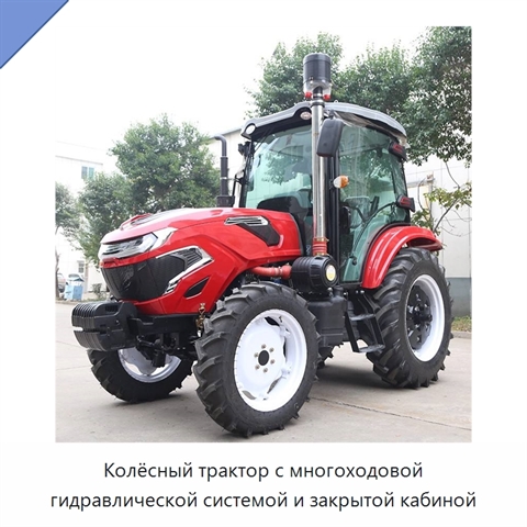 Колёсный трактор с многоходовой гидравлической системой и закрытой кабиной