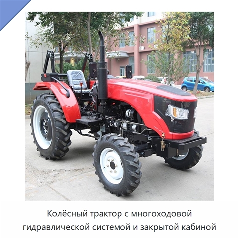 Колёсный трактор с многоходовой гидравлической системой и закрытой кабиной