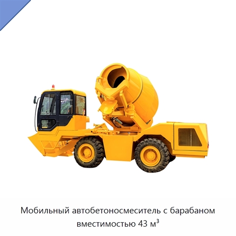 Мобильный автобетоносмеситель с барабаном вместимостью 43 м³