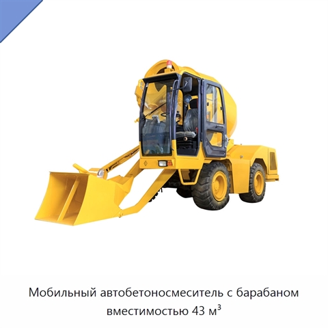 Мобильный автобетоносмеситель с барабаном вместимостью 43 м³