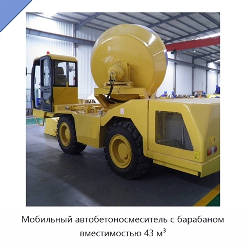 Мобильный автобетоносмеситель с барабаном вместимостью 43 м³