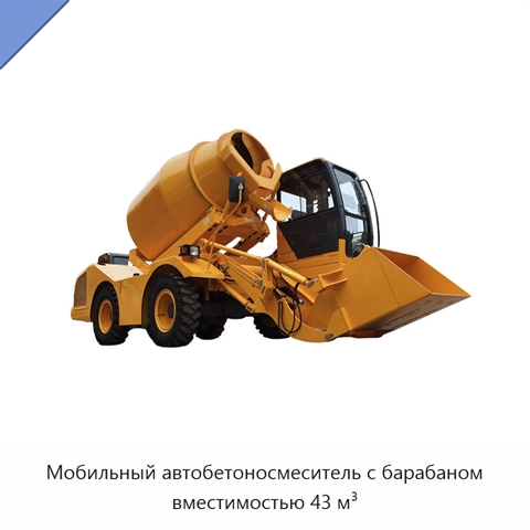 Мобильный автобетоносмеситель с барабаном вместимостью 43 м³