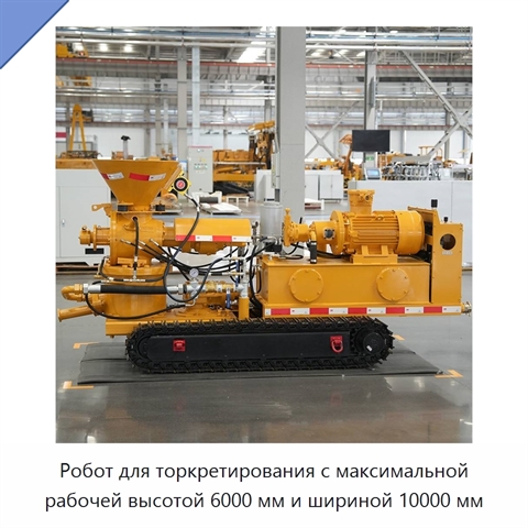 Робот для торкретирования с максимальной рабочей высотой 6000 мм и шириной 10000 мм