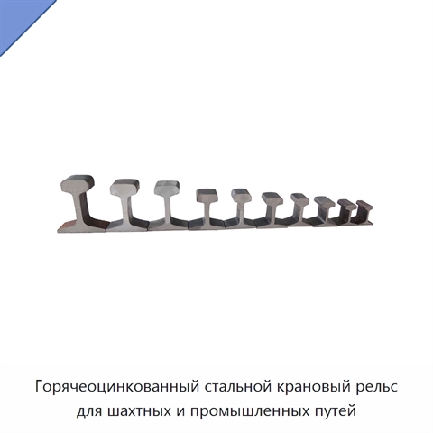 Горячеоцинкованный стальной крановый рельс для шахтных и промышленных путей