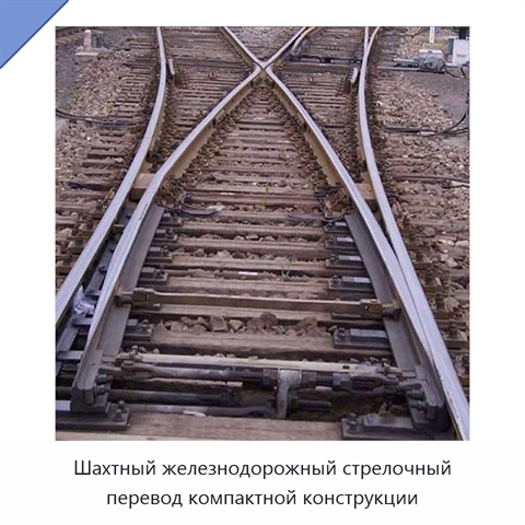 Шахтный железнодорожный стрелочный перевод компактной конструкции