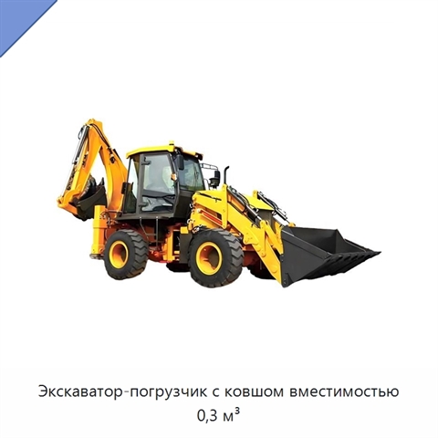 Экскаватор-погрузчик с ковшом вместимостью 0,3 м³
