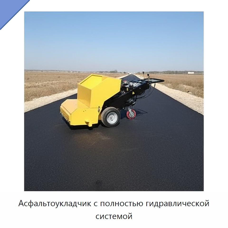 Асфальтоукладчик с полностью гидравлической системой — Дорожная техника