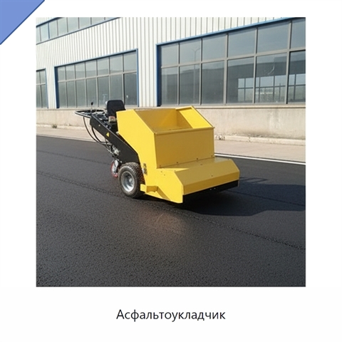 Асфальтоукладчик