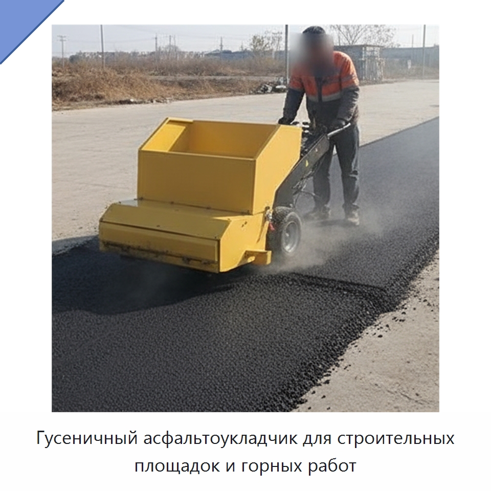 Гусеничный асфальтоукладчик для строительных площадок и горных работ — Дорожная техника