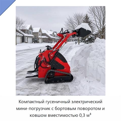 Компактный гусеничный электрический мини-погрузчик с бортовым поворотом и ковшом вместимостью 0,3 м³