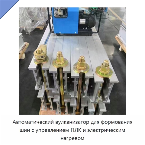 Автоматический вулканизатор для формования шин с управлением ПЛК и электрическим нагревом