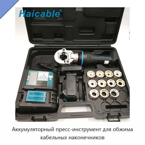 Аккумуляторный пресс-инструмент для обжима кабельных наконечников