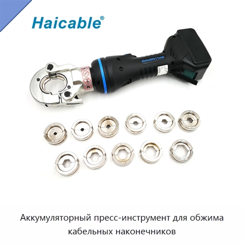 Аккумуляторный пресс-инструмент для обжима кабельных наконечников