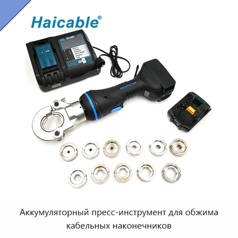 Аккумуляторный пресс-инструмент для обжима кабельных наконечников